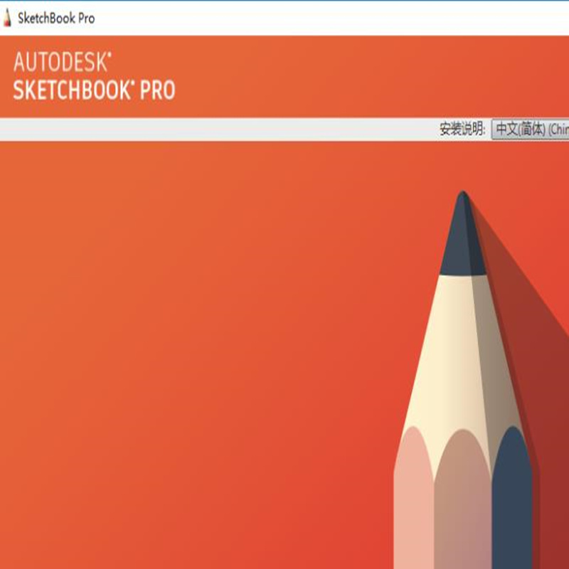 SketchBook Pro2021完美激活免费破解版